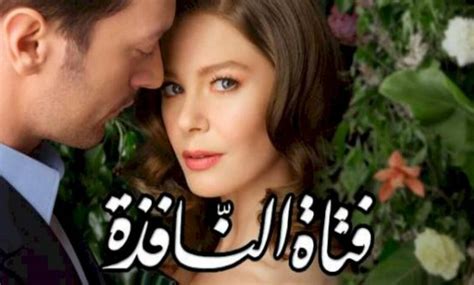 مسلسل فتاة النافذة مشاهدة